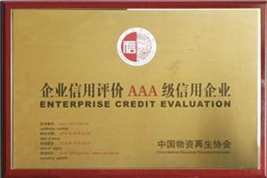 企业信用评价 AAA 级信用企业